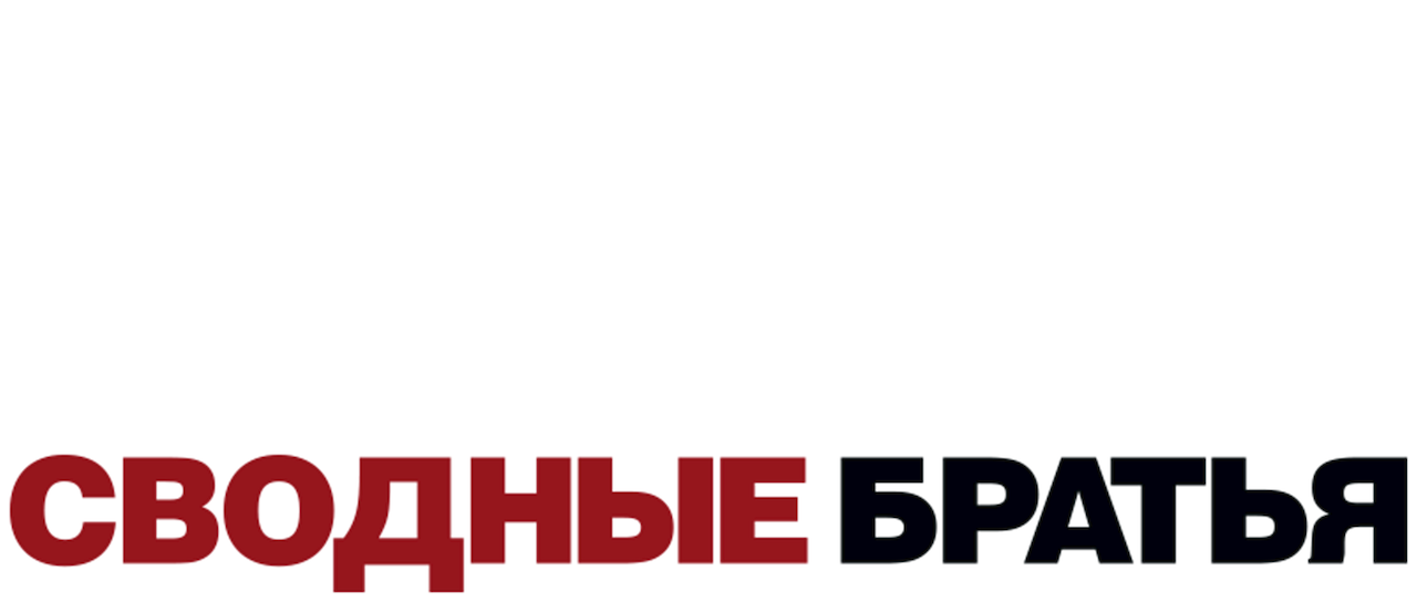 Брат нетфликс. Сводные братья 2025.