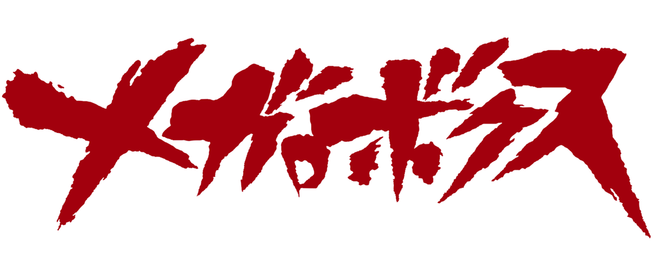 Мегать. Megalo Box logo. Кфқь. MEGALOBOX not Dead yet. Кфқь ьфрфддф.