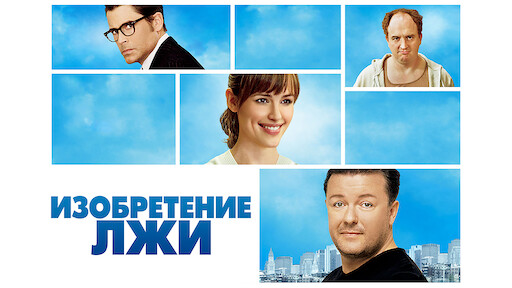 Изобретение лжи