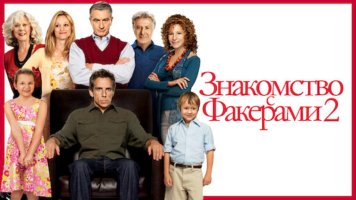 Знакомство с Факерами 2
