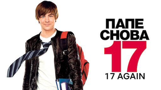 Папе снова 17