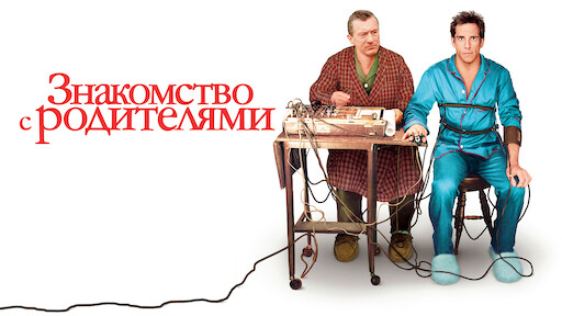 Знакомство с родителями