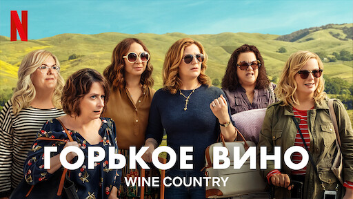 Горькое вино