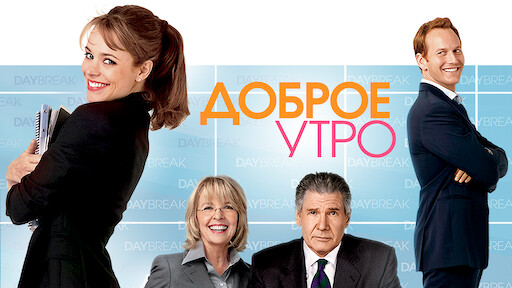 Доброе Утро