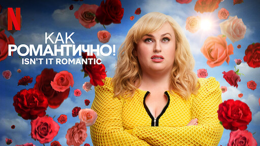 Как романтично!