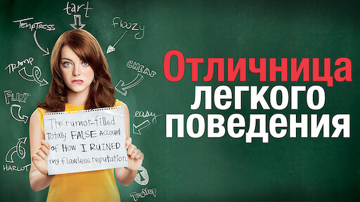 Отличница легкого поведения