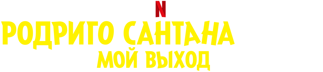 Мой выход